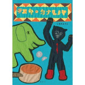 タヌキのカナモノヤ